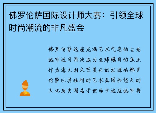 佛罗伦萨国际设计师大赛：引领全球时尚潮流的非凡盛会