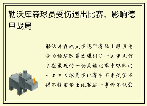 勒沃库森球员受伤退出比赛，影响德甲战局