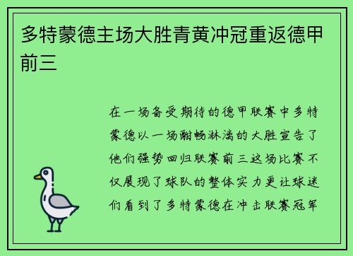 多特蒙德主场大胜青黄冲冠重返德甲前三