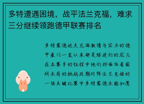 多特遭遇困境，战平法兰克福，难求三分继续领跑德甲联赛排名