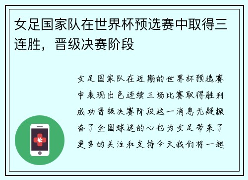 女足国家队在世界杯预选赛中取得三连胜，晋级决赛阶段
