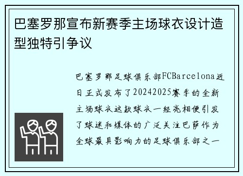 巴塞罗那宣布新赛季主场球衣设计造型独特引争议