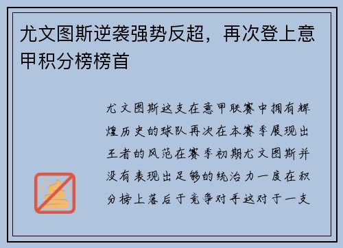 尤文图斯逆袭强势反超，再次登上意甲积分榜榜首