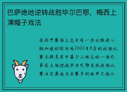 巴萨绝地逆转战胜毕尔巴鄂，梅西上演帽子戏法