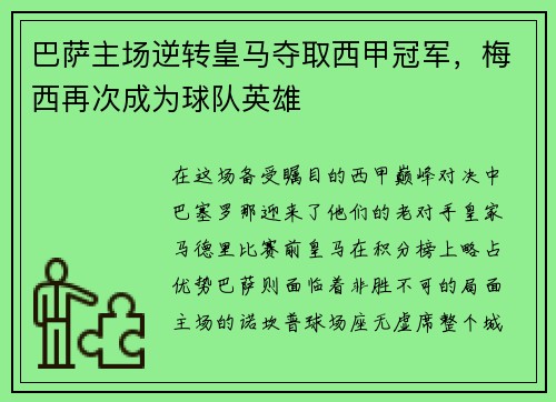 巴萨主场逆转皇马夺取西甲冠军，梅西再次成为球队英雄