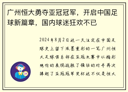 广州恒大勇夺亚冠冠军，开启中国足球新篇章，国内球迷狂欢不已