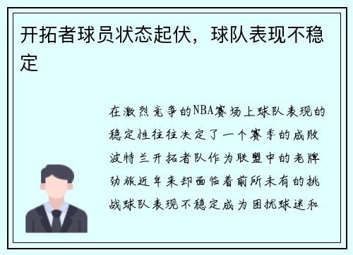 开拓者球员状态起伏，球队表现不稳定