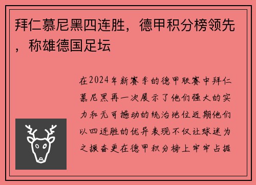 拜仁慕尼黑四连胜，德甲积分榜领先，称雄德国足坛