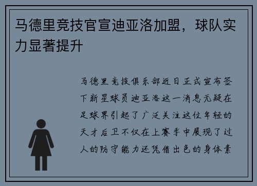 马德里竞技官宣迪亚洛加盟，球队实力显著提升
