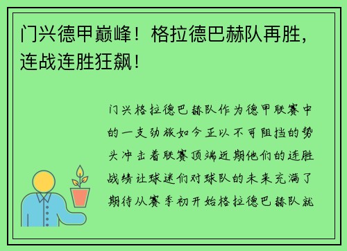 门兴德甲巅峰！格拉德巴赫队再胜，连战连胜狂飙！