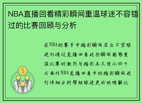 NBA直播回看精彩瞬间重温球迷不容错过的比赛回顾与分析