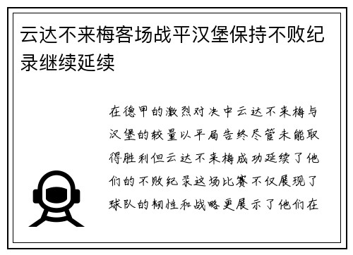 云达不来梅客场战平汉堡保持不败纪录继续延续