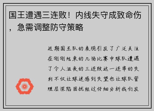 国王遭遇三连败！内线失守成致命伤，急需调整防守策略