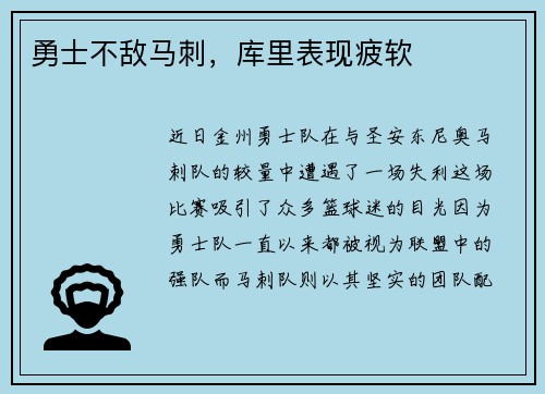 勇士不敌马刺，库里表现疲软