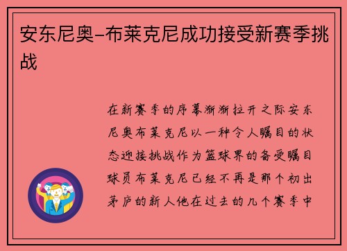 安东尼奥-布莱克尼成功接受新赛季挑战