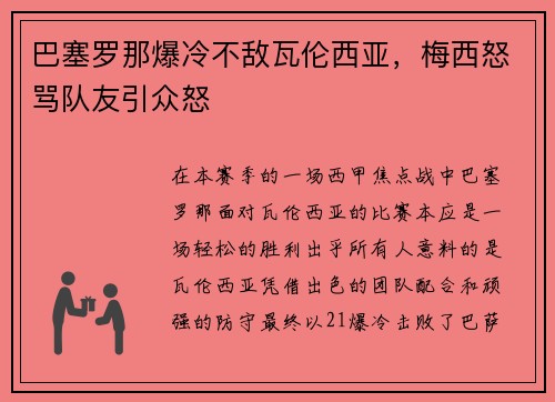 巴塞罗那爆冷不敌瓦伦西亚，梅西怒骂队友引众怒