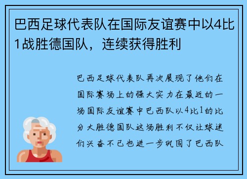 巴西足球代表队在国际友谊赛中以4比1战胜德国队，连续获得胜利