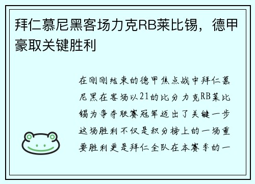 拜仁慕尼黑客场力克RB莱比锡，德甲豪取关键胜利