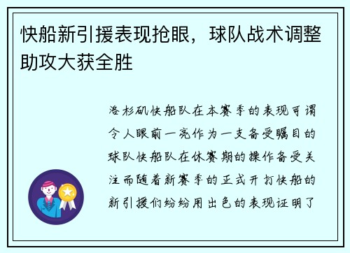 快船新引援表现抢眼，球队战术调整助攻大获全胜