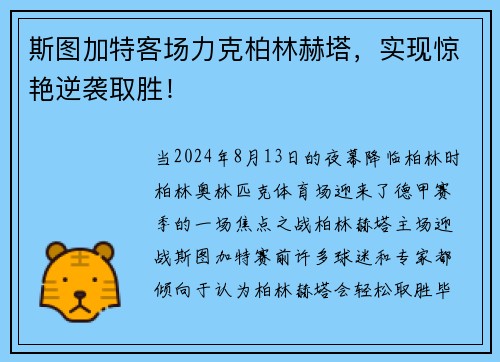 斯图加特客场力克柏林赫塔，实现惊艳逆袭取胜！