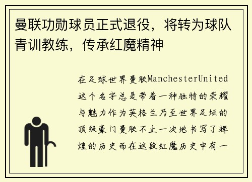 曼联功勋球员正式退役，将转为球队青训教练，传承红魔精神