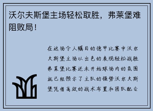 沃尔夫斯堡主场轻松取胜，弗莱堡难阻败局！