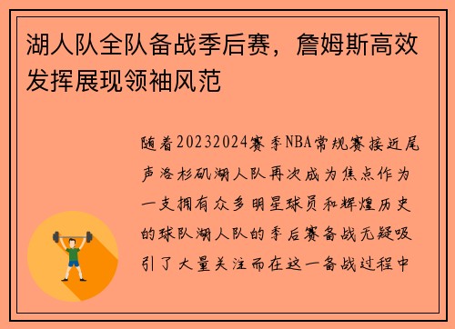 湖人队全队备战季后赛，詹姆斯高效发挥展现领袖风范