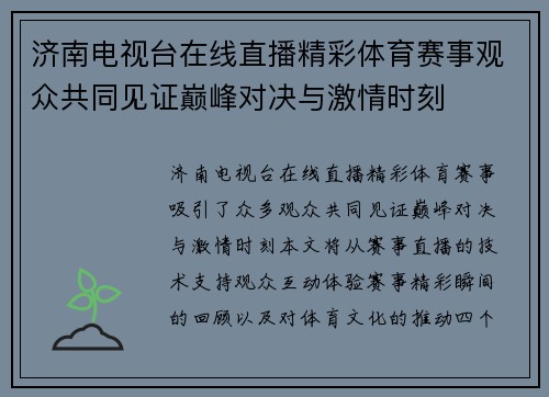 济南电视台在线直播精彩体育赛事观众共同见证巅峰对决与激情时刻