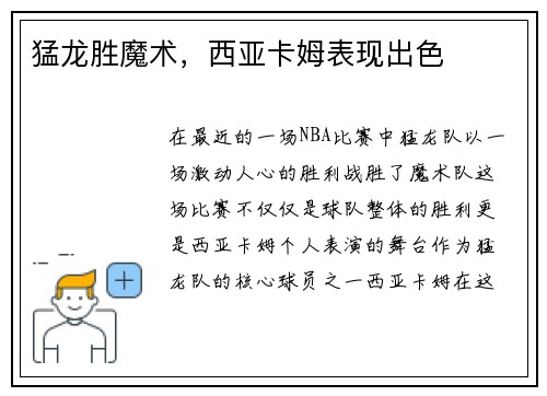 猛龙胜魔术，西亚卡姆表现出色