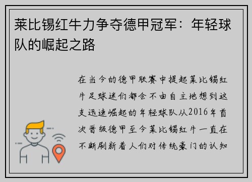 莱比锡红牛力争夺德甲冠军：年轻球队的崛起之路