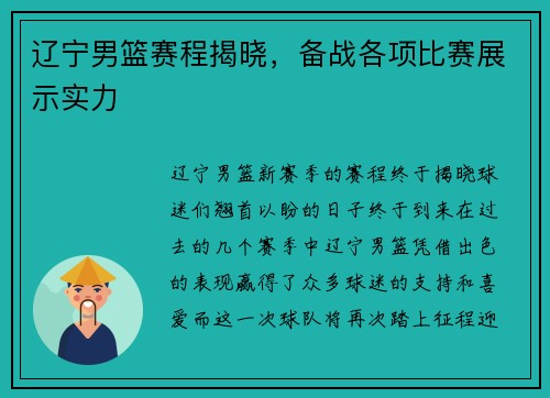 辽宁男篮赛程揭晓，备战各项比赛展示实力