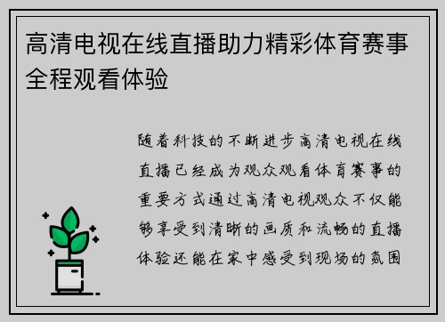 高清电视在线直播助力精彩体育赛事全程观看体验