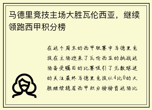 马德里竞技主场大胜瓦伦西亚，继续领跑西甲积分榜