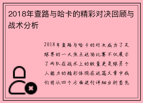 2018年查路与哈卡的精彩对决回顾与战术分析