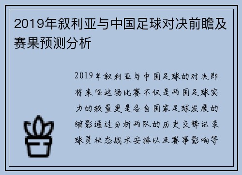 2019年叙利亚与中国足球对决前瞻及赛果预测分析