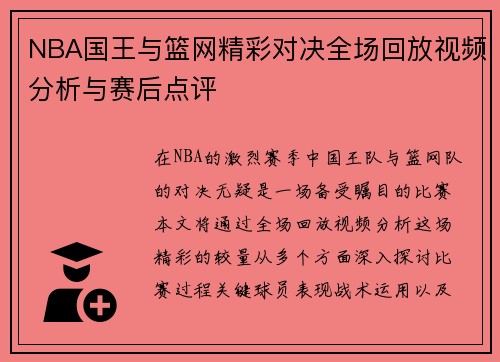 NBA国王与篮网精彩对决全场回放视频分析与赛后点评