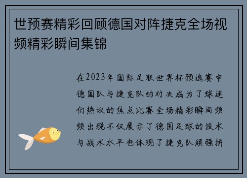世预赛精彩回顾德国对阵捷克全场视频精彩瞬间集锦