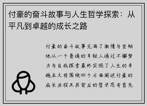 付豪的奋斗故事与人生哲学探索：从平凡到卓越的成长之路