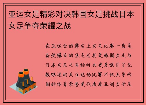 亚运女足精彩对决韩国女足挑战日本女足争夺荣耀之战