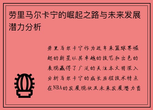 劳里马尔卡宁的崛起之路与未来发展潜力分析