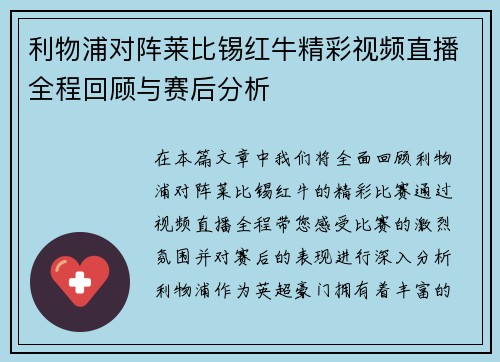 利物浦对阵莱比锡红牛精彩视频直播全程回顾与赛后分析