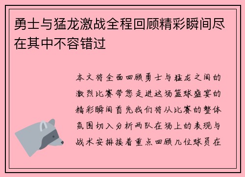 勇士与猛龙激战全程回顾精彩瞬间尽在其中不容错过