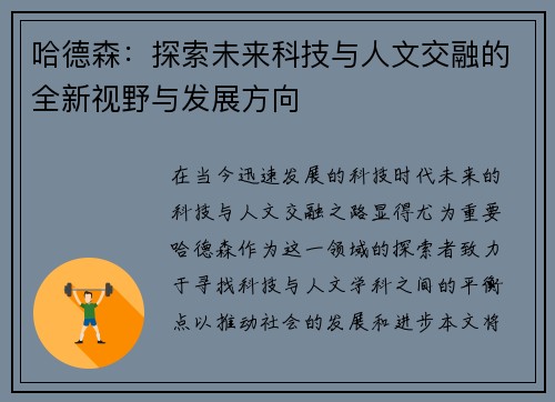 哈德森：探索未来科技与人文交融的全新视野与发展方向