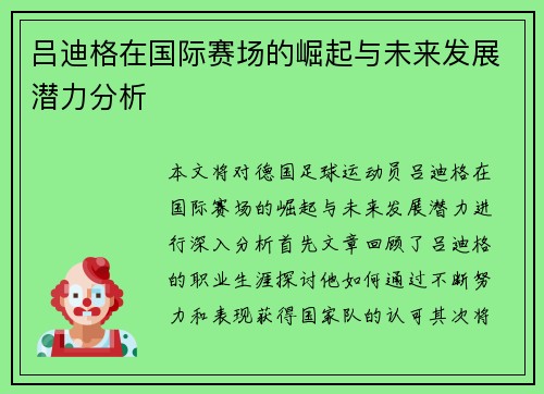 吕迪格在国际赛场的崛起与未来发展潜力分析
