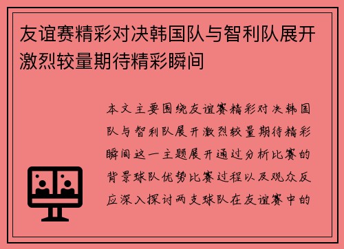 友谊赛精彩对决韩国队与智利队展开激烈较量期待精彩瞬间