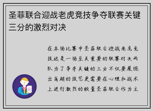 圣菲联合迎战老虎竞技争夺联赛关键三分的激烈对决