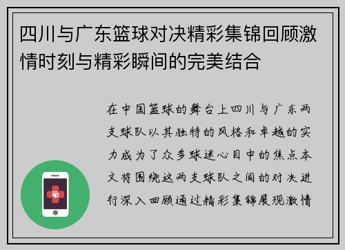 四川与广东篮球对决精彩集锦回顾激情时刻与精彩瞬间的完美结合