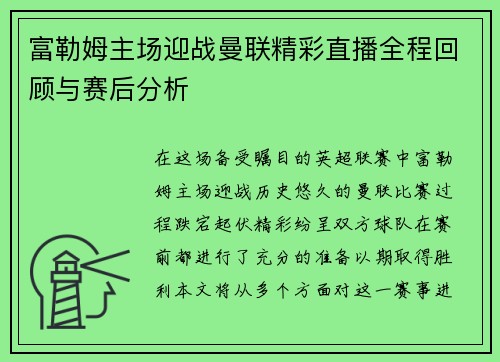 富勒姆主场迎战曼联精彩直播全程回顾与赛后分析