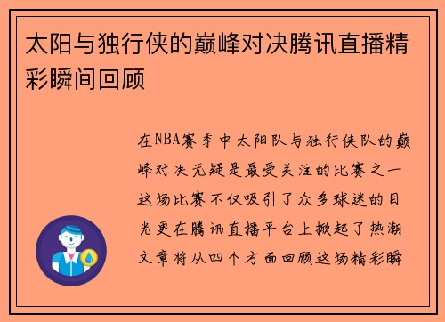 太阳与独行侠的巅峰对决腾讯直播精彩瞬间回顾