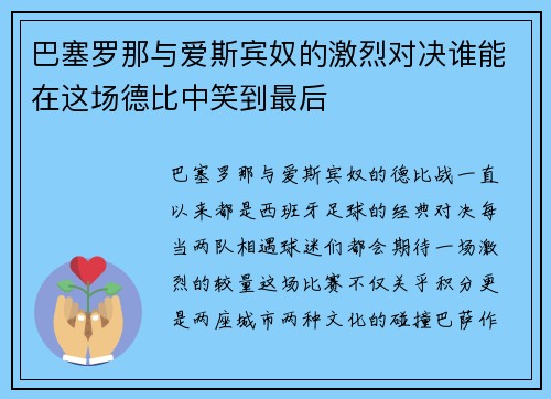 巴塞罗那与爱斯宾奴的激烈对决谁能在这场德比中笑到最后